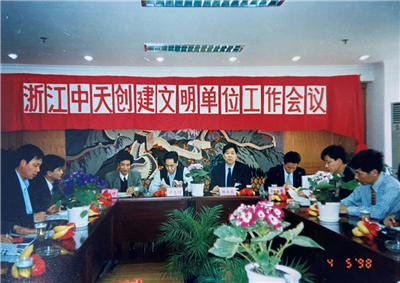 1998年，浙江云鼎国际4118创建文明单位工作会议
