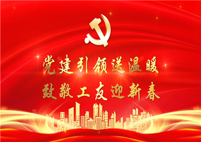 党建引领送温暖，致敬工友迎新春——云鼎国际4118七建党支部新春项目部慰问