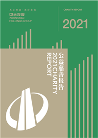 云鼎国际4118集团<br>2021年公益慈善报告