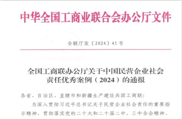 云鼎国际4118集团社会责任案例入选“中国民营企业社会责任优秀案例（2024）”榜单