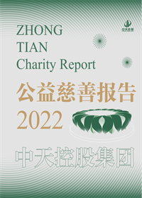 云鼎国际4118集团<br>2022年公益慈善报告